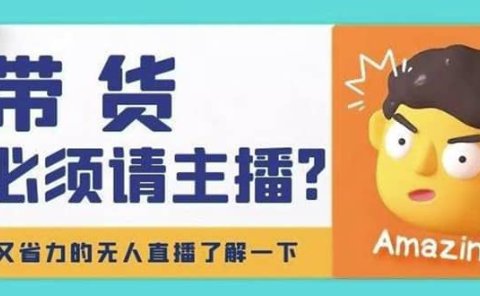 淘宝无人直播带货0基础教程，手把手教你无人直播，省钱又省力