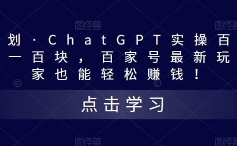 热狐计划·Chat.GPT实操百家号最新玩法