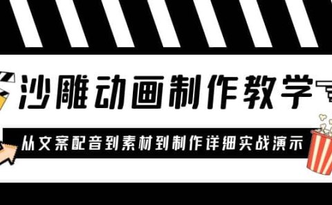 沙雕动画制作教学课程：针对0基础小白 从文案配音到素材到制作详细实战演示