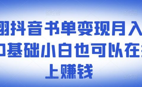 ​罗翔抖音书单变现月入10万，0基础小白也可以在抖音上赚钱