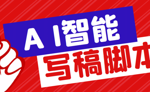 外面收费1288的智能AI全自动写稿脚本，百分百过原创【永久脚本+详细教程】