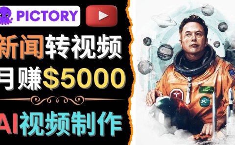 利用AI工具一键制作明星，名人YouTube视频，轻松月赚5000美元 无需任何基础