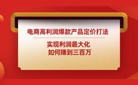 电商高利润爆款产品定价打法：实现利润最大化