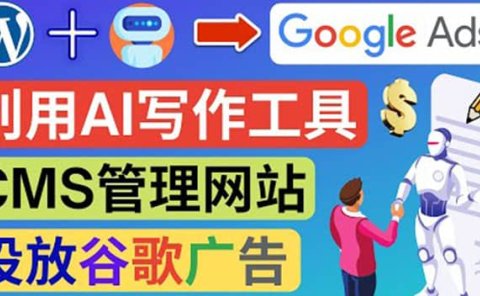 搭建一个英文WordPress网站：利用AL工具生成内容 投放Adsense广告赚钱美元