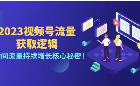 2023视频号流量获取逻辑：直播间流量持续增长核心秘密