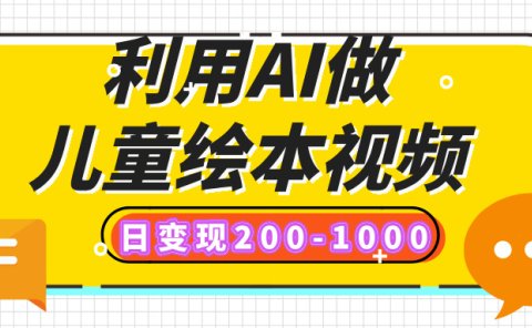 利用AI做儿童绘本视频，日变现200-1000，多平台发布（抖音、视频号、小红书）