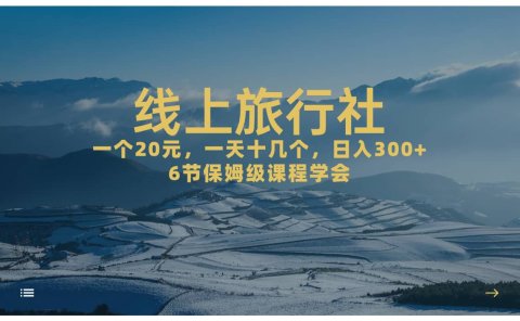 一个20+,作品爆了一天几十个,日入500+轻轻松松的线上旅行社