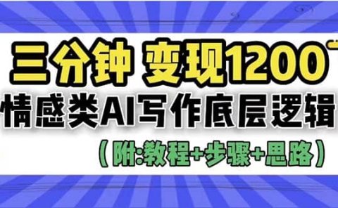 3分钟,变现1200。情感类AI写作底层逻辑(附:教程+步骤+资料)