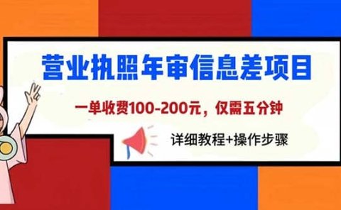 营业执照年审信息差项目,一单100-200元仅需五分钟,详细教程+操作步骤