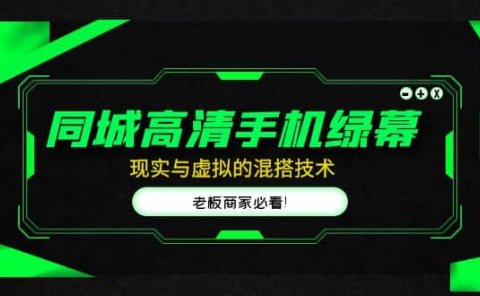 同城高清手机绿幕，直播间现实与虚拟的混搭技术，老板商家必看