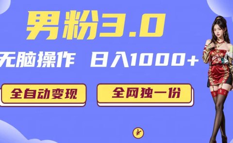 男粉3.0,无脑操作,日入1000+全自动变现(掘金系统+教程+素材+软件)