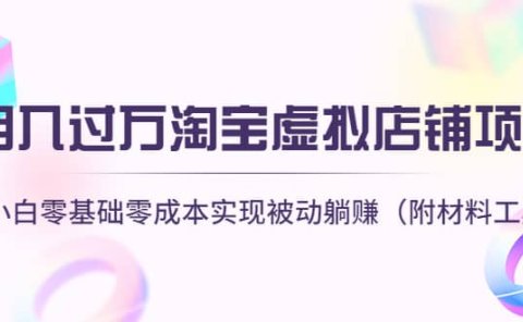 淘宝虚拟店铺项目，小白零基础零成本（附材料工具）
