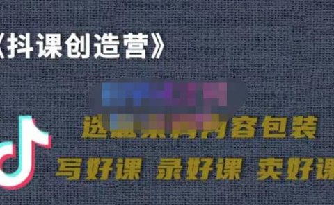 教你如何在抖音卖课程,知识变现、迈入百万俱乐部(价值699元)