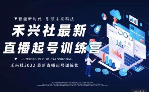 禾兴社直播起号训练营-全新玩法，抖音直播起号算法逻辑，精准设计起号爆品