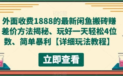 外面收费1888的最新闲鱼赚差价方法揭秘、玩好一天轻松4位数