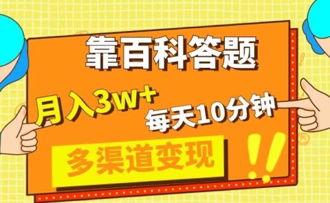 靠百科答题,每天10分钟,5天千粉,多渠道变现,轻松月入3W+