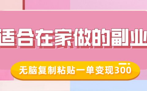 适合在家做的副业，小红书冷知识账号，无脑复制粘贴一单变现300