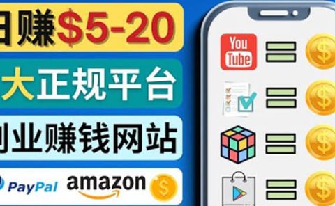 日赚5到20美元，只需观看视频，玩游戏，做任务，5大适合业余赚钱的网站