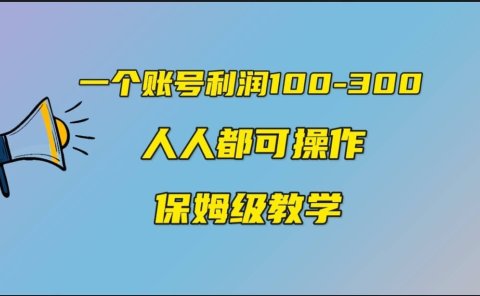 一个账号100-300,有人靠他赚了30多万,中视频另类玩法,任何人都可以做到