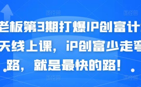 媒老板第3期打爆IP创富计划7天线上课，iP创富少走弯路，就是最快的路！