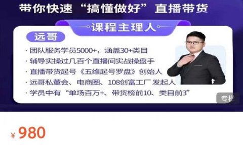 远哥-抖音电商基础实操课,真正带你搞懂抖音直播带货底层逻辑和方法