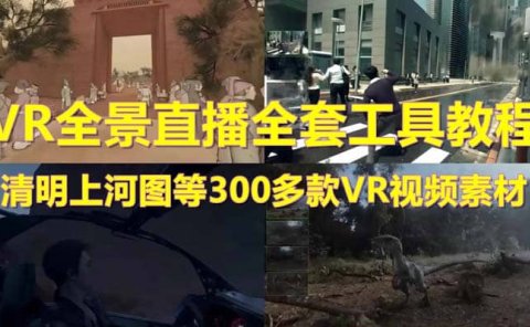 抖音最火的VR全景视频直播 清明上河图直播间搭建(素材+教程+直播权限开通)