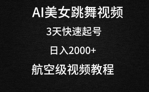 AI美女跳舞视频,3天快速起号,日入2000+(教程+软件)