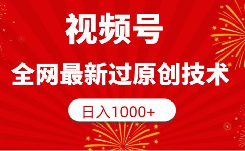 视频号,全网最新过原创技术,日入1000+