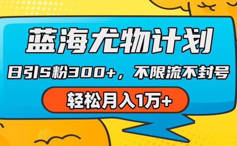 蓝海尤物计划,AI重绘美女视频,日引s粉300+,不限流不封号,轻松月入1万+