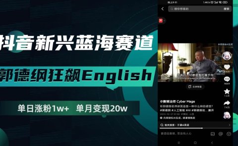 抖音新兴蓝海赛道-郭德纲狂飙English,单日涨粉1w+,单月变现20万