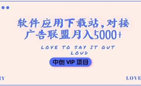 搭建一个软件应用下载站赚钱，对接广告联盟月入5000+（搭建教程+源码）