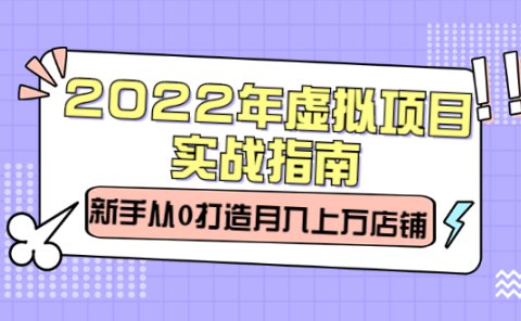 2022年虚拟项目实战指南，新手从0打造月入上万店铺【视频课程】