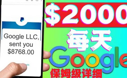 利用谷歌新闻只需复制粘贴赚$2000美元，超级详细保姆级教程！