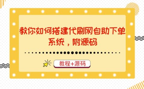 教你如何搭建代刷网自助下单系统，月赚大几千很轻松（教程+源码）