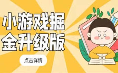 小游戏掘金最新卡包升级版玩法教程,吊打外边工作室教程