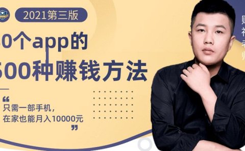 80个手机app的500种赚钱攻略，一部手机月入过万！【即学即赚】