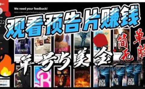 观看电影预告片赚钱,即看即赚简单无脑,单号收益5美金可批量