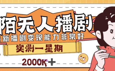 外面售价3999的陌陌最新播剧玩法实测7天2K收益新手小白都可操作