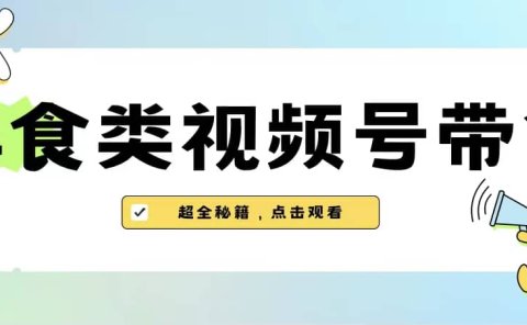 美食类视频号带货【内含去重方法】