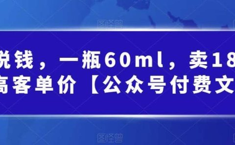酷酷说钱,一瓶60ml,卖1800!|超高客单价