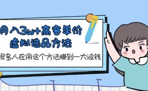 月入3w+高客单价虚拟选品方法,很多人在用这个方法赚到一大波钱!