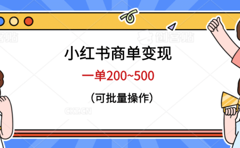 小红书商单变现,一单200~500,可批量操作