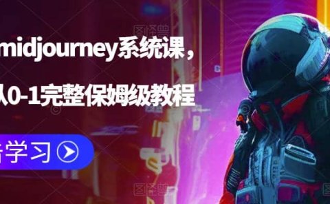 AI绘画midjourney系统课,新手从0-1完整保姆级教程
