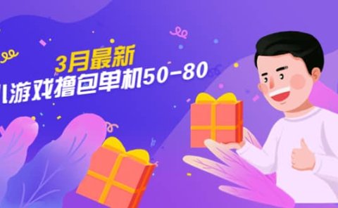 【外面收费980】3月最新小游戏撸包单机50-80,详细操作教程