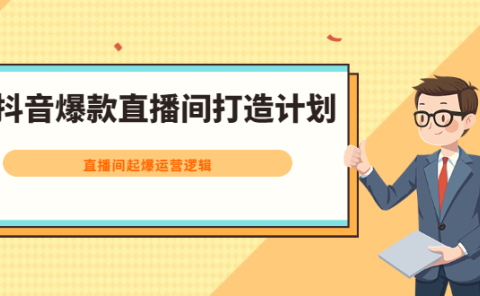 抖音爆款直播间打造计划,直播间起爆运营逻辑