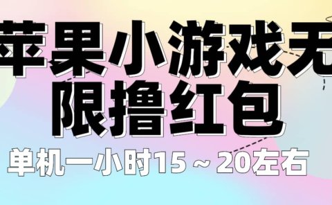 苹果小游戏无限撸红包 单机一小时15~20左右 全程不用看广告!