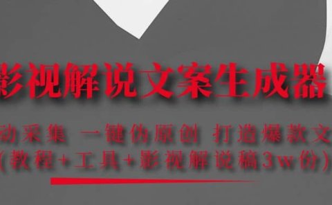 影视解说文案生成器：自动采集 一键伪原创 打造爆款文案(工具+解说稿3w份)