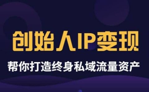 《创始人IP变现》精华版，帮你打造终身私域流量资产（无水印）