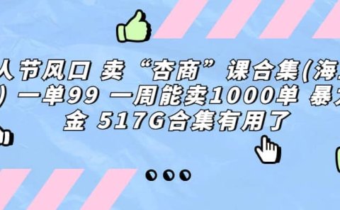 一单利润99 一周能出1000单,卖杏商课程合集(海王秘籍),暴力掘金