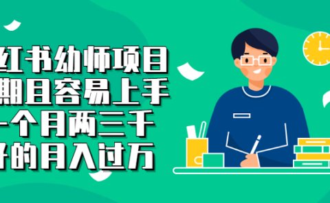 小红书幼师项目,长期且容易上手,一个月两三千